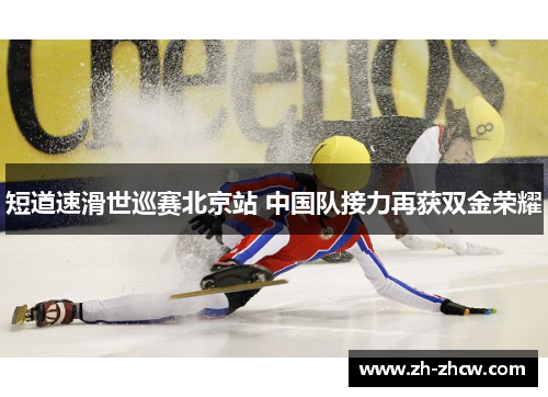 短道速滑世巡赛北京站 中国队接力再获双金荣耀