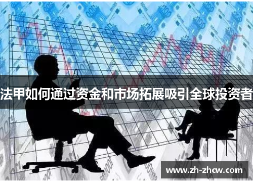 法甲如何通过资金和市场拓展吸引全球投资者