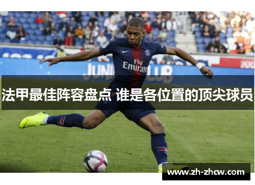 法甲最佳阵容盘点 谁是各位置的顶尖球员