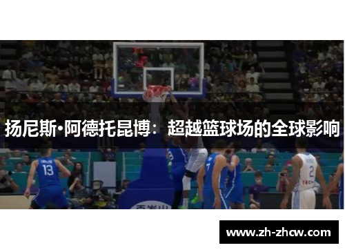 扬尼斯·阿德托昆博:超越篮球场的全球影响 扬尼斯·阿德托昆博:超越篮球场的全球影响