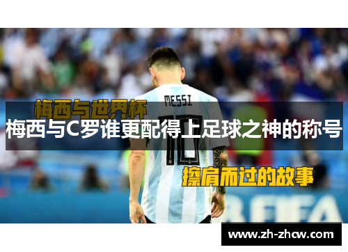 梅西与C罗谁更配得上足球之神的称号