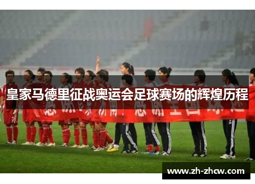 皇家马德里征战奥运会足球赛场的辉煌历程