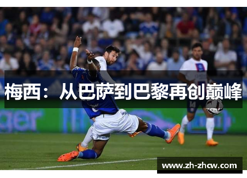 梅西：从巴萨到巴黎再创巅峰