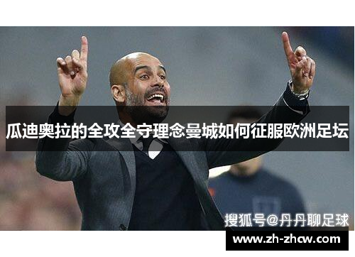 瓜迪奥拉的全攻全守理念曼城如何征服欧洲足坛