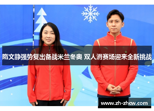 隋文静强势复出备战米兰冬奥 双人滑赛场迎来全新挑战