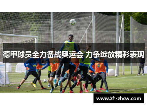 德甲球员全力备战奥运会 力争绽放精彩表现