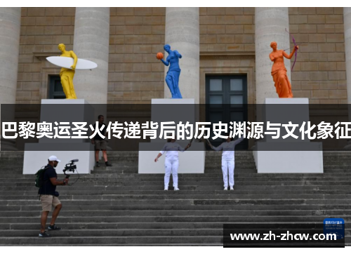 巴黎奥运圣火传递背后的历史渊源与文化象征