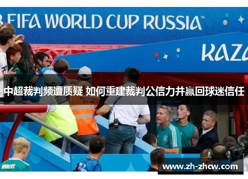 中超裁判频遭质疑 如何重建裁判公信力并赢回球迷信任