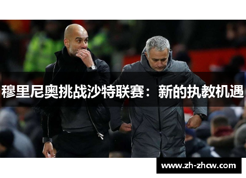 穆里尼奥挑战沙特联赛：新的执教机遇