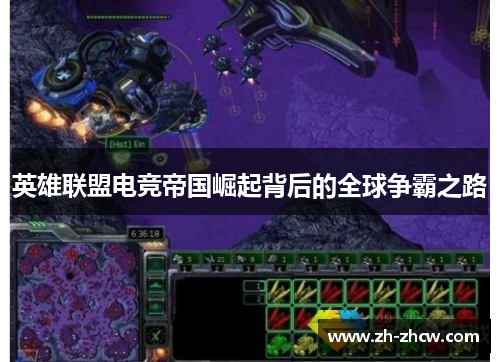 英雄联盟电竞帝国崛起背后的全球争霸之路 英雄联盟电竞帝国崛起背后的全球争霸之路