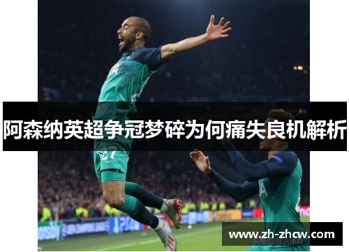 阿森纳英超争冠梦碎为何痛失良机解析 阿森纳英超争冠梦碎为何痛失良机解析