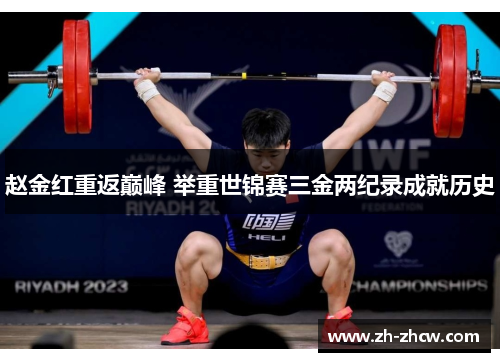 赵金红重返巅峰 举重世锦赛三金两纪录成就历史 赵金红重返巅峰 举重世锦赛三金两纪录成就历史