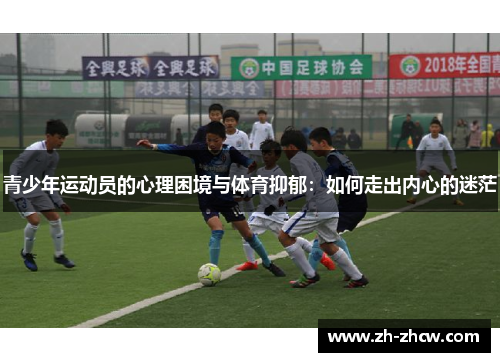 青少年运动员的心理困境与体育抑郁:如何走出内心的迷茫 青少年运动员的心理困境与体育抑郁:如何走出内心的迷茫