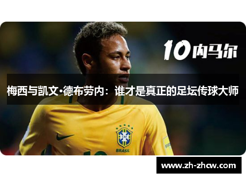 梅西与凯文·德布劳内：谁才是真正的足坛传球大师