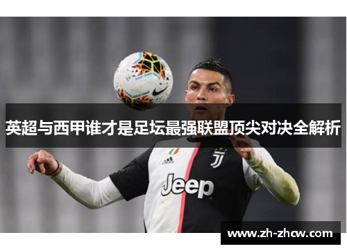 英超与西甲谁才是足坛最强联盟顶尖对决全解析