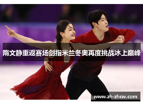 隋文静重返赛场剑指米兰冬奥再度挑战冰上巅峰