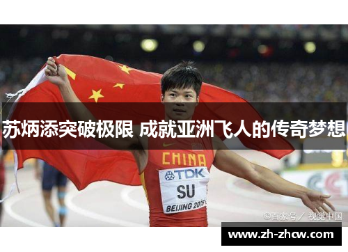 苏炳添突破极限 成就亚洲飞人的传奇梦想