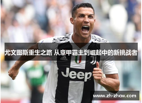 尤文图斯重生之路 从意甲霸主到崛起中的新挑战者