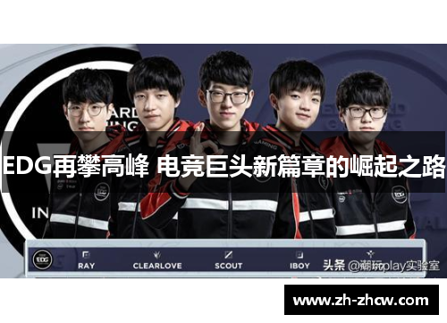 EDG再攀高峰 电竞巨头新篇章的崛起之路