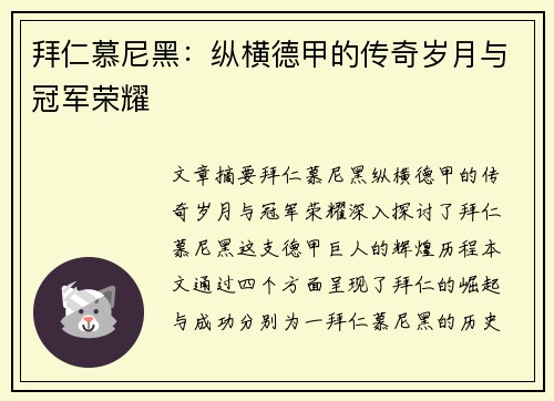 拜仁慕尼黑：纵横德甲的传奇岁月与冠军荣耀
