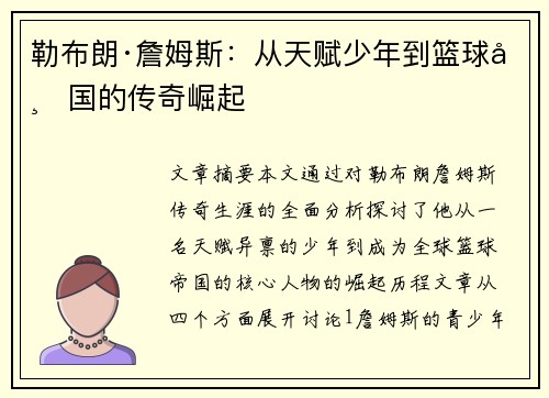 勒布朗·詹姆斯：从天赋少年到篮球帝国的传奇崛起