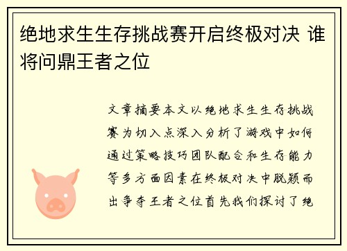 绝地求生生存挑战赛开启终极对决 谁将问鼎王者之位