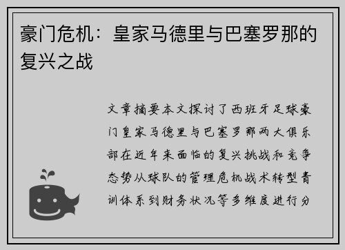 豪门危机：皇家马德里与巴塞罗那的复兴之战