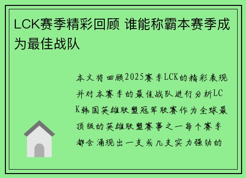 LCK赛季精彩回顾 谁能称霸本赛季成为最佳战队 LCK赛季精彩回顾 谁能称霸本赛季成为最佳战队