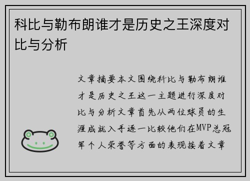 科比与勒布朗谁才是历史之王深度对比与分析
