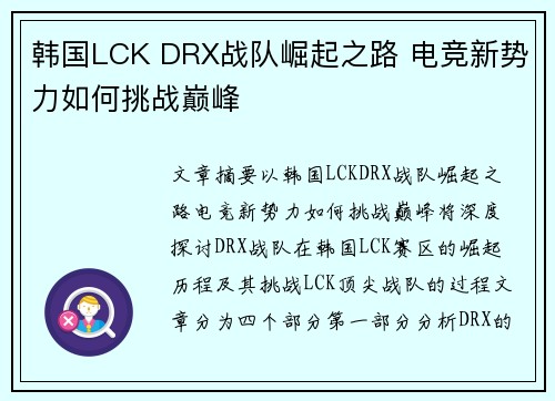 韩国LCK DRX战队崛起之路 电竞新势力如何挑战巅峰