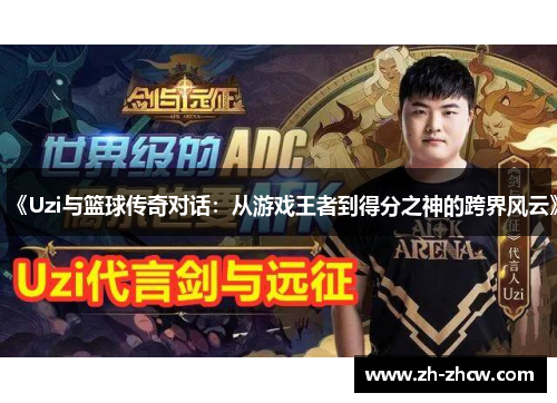 《Uzi与篮球传奇对话：从游戏王者到得分之神的跨界风云》