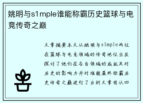 姚明与s1mple谁能称霸历史篮球与电竞传奇之巅