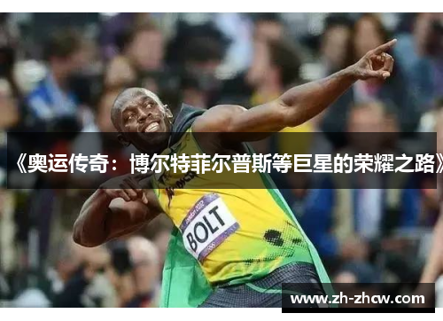 《奥运传奇:博尔特菲尔普斯等巨星的荣耀之路》 《奥运传奇:博尔特菲尔普斯等巨星的荣耀之路》