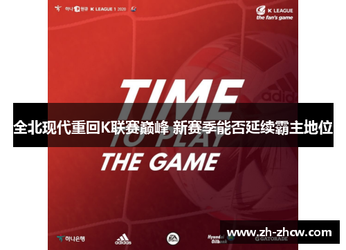 全北现代重回K联赛巅峰 新赛季能否延续霸主地位