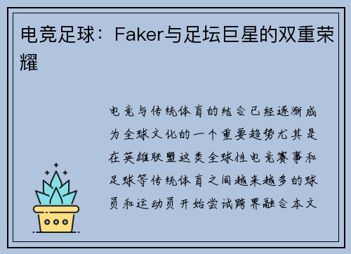 电竞足球：Faker与足坛巨星的双重荣耀