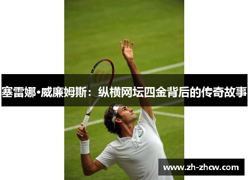 塞雷娜·威廉姆斯：纵横网坛四金背后的传奇故事