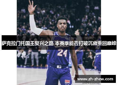 萨克拉门托国王复兴之路 本赛季能否打破沉寂重回巅峰