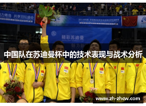 中国队在苏迪曼杯中的技术表现与战术分析 中国队在苏迪曼杯中的技术表现与战术分析