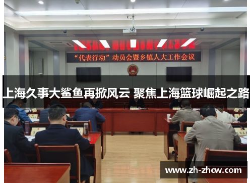 上海久事大鲨鱼再掀风云 聚焦上海篮球崛起之路