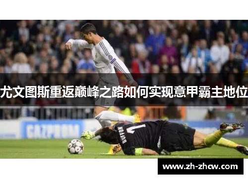 尤文图斯重返巅峰之路如何实现意甲霸主地位