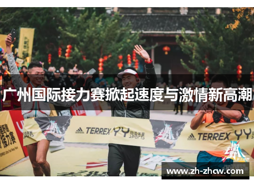 广州国际接力赛掀起速度与激情新高潮