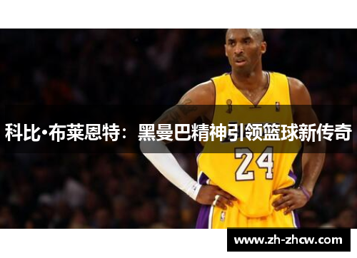 科比·布莱恩特：黑曼巴精神引领篮球新传奇