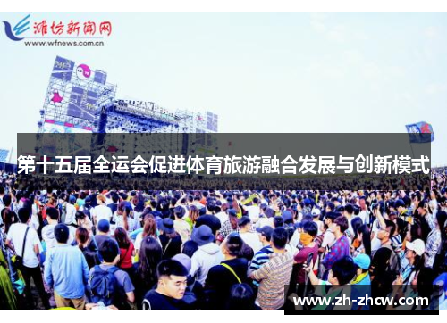 第十五届全运会促进体育旅游融合发展与创新模式 第十五届全运会促进体育旅游融合发展与创新模式