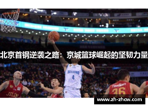 北京首钢逆袭之路：京城篮球崛起的坚韧力量