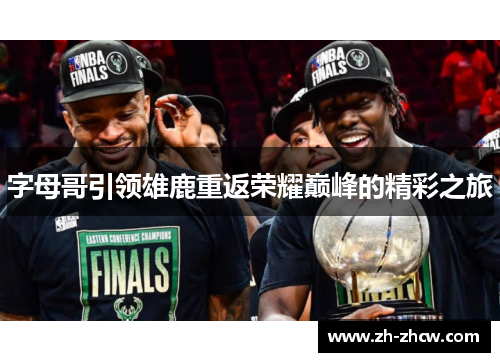 字母哥引领雄鹿重返荣耀巅峰的精彩之旅