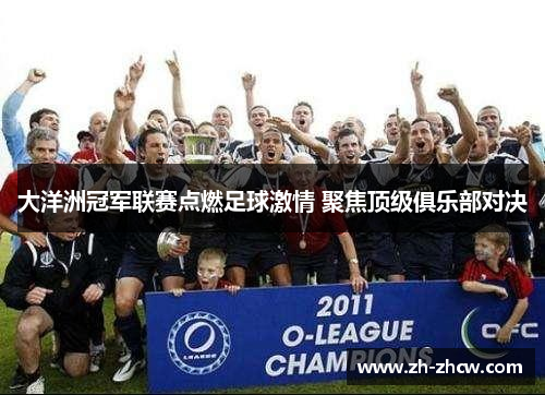 大洋洲冠军联赛点燃足球激情 聚焦顶级俱乐部对决