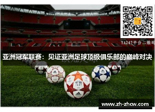 亚洲冠军联赛：见证亚洲足球顶级俱乐部的巅峰对决