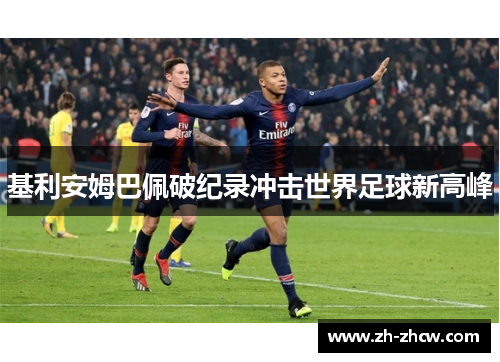 基利安姆巴佩破纪录冲击世界足球新高峰