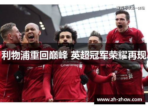 利物浦重回巅峰 英超冠军荣耀再现