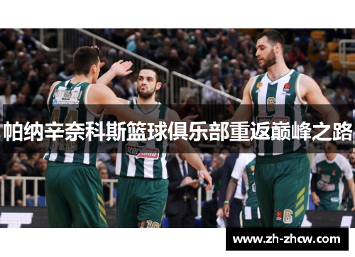 帕纳辛奈科斯篮球俱乐部重返巅峰之路